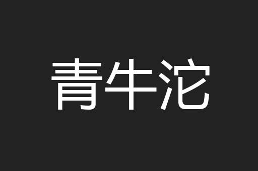 青牛沱