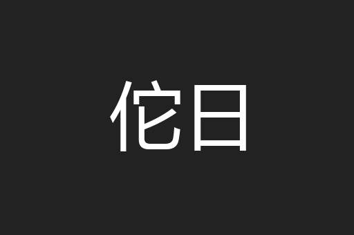 佗日