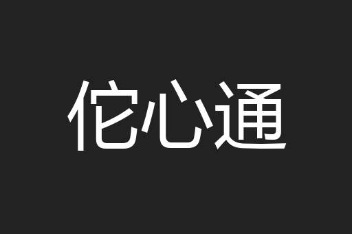 佗心通