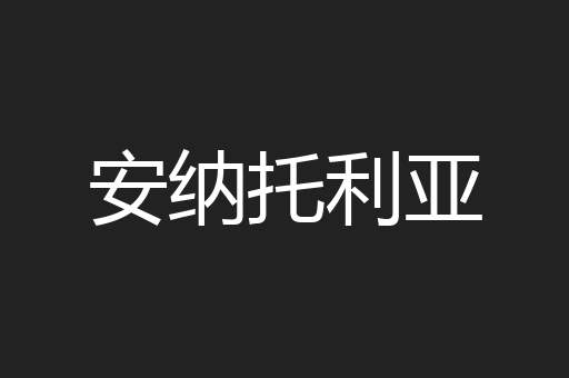 安纳托利亚