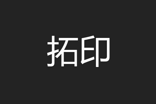 拓印