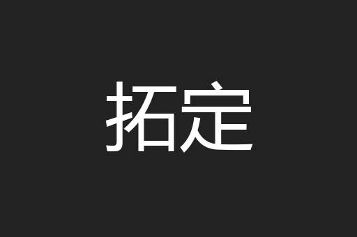 拓定