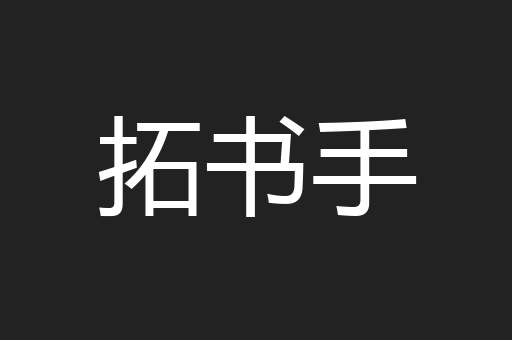 拓书手