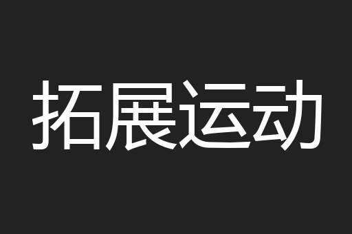拓展运动