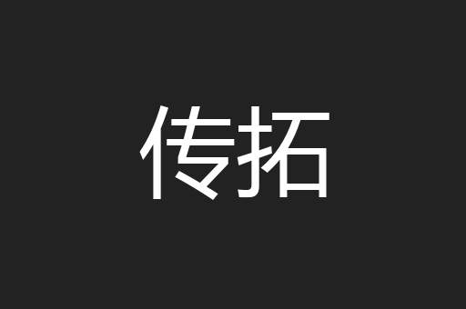 传拓