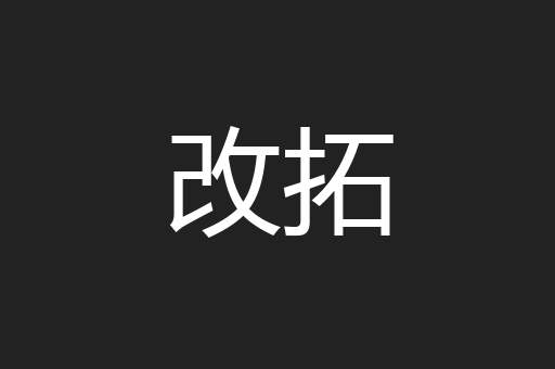 改拓