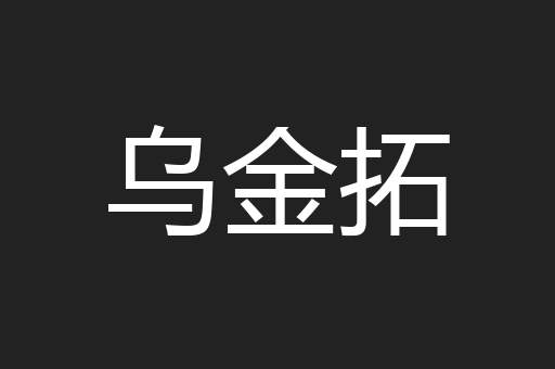 乌金拓