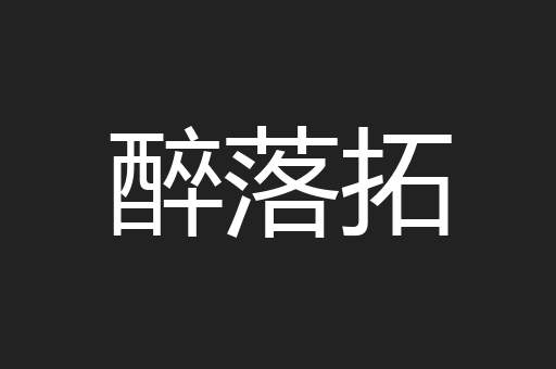 醉落拓