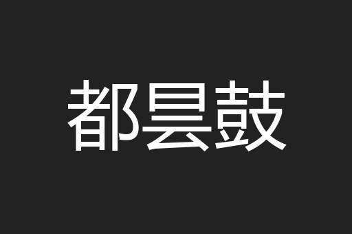 都昙鼓