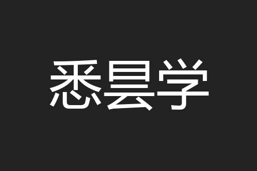 悉昙学