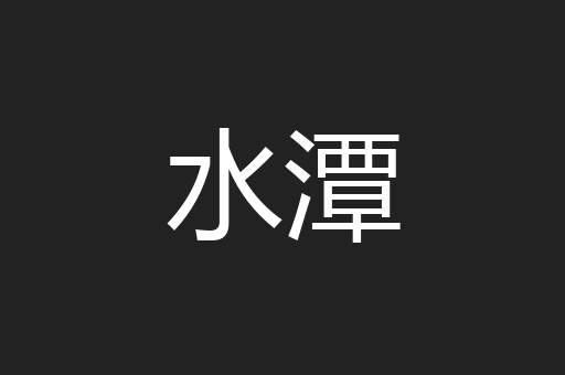 水潭