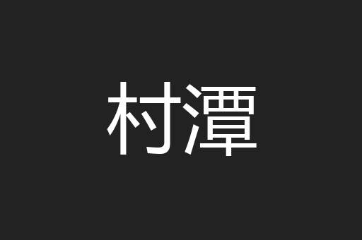 村潭