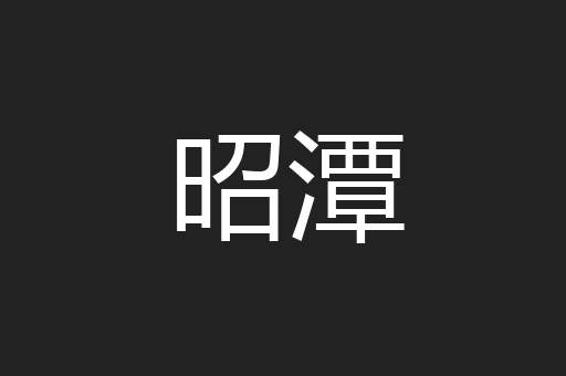 昭潭