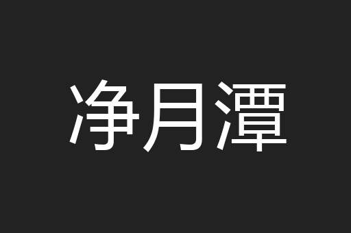 净月潭
