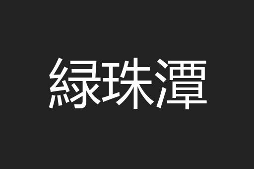 緑珠潭