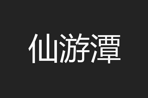 仙游潭