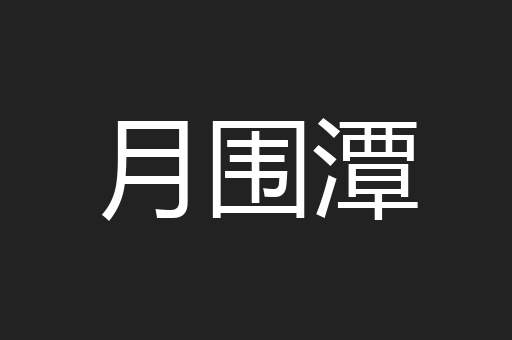 月围潭
