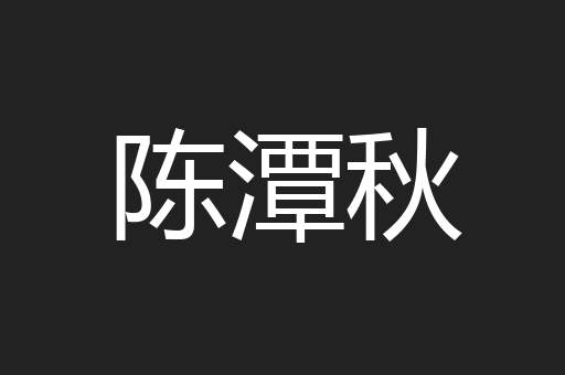 陈潭秋
