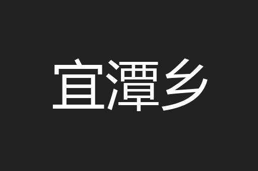 宜潭乡