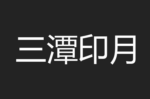 三潭印月