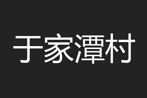 于家潭村