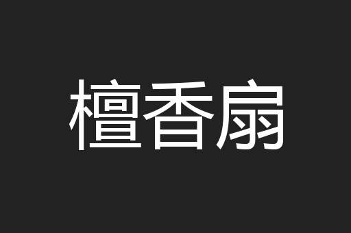 檀香扇