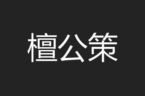 檀公策