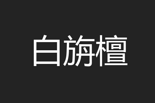 白旃檀