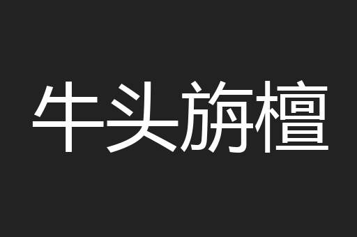 牛头旃檀
