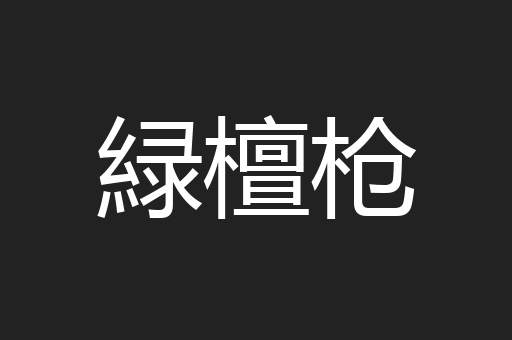 緑檀枪