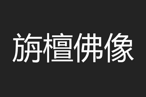 旃檀佛像