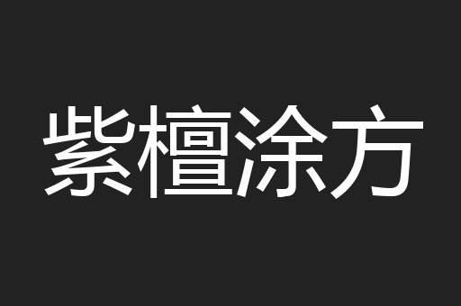紫檀涂方