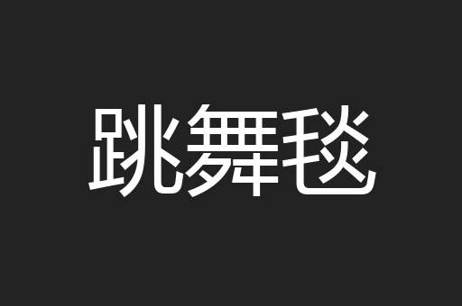 跳舞毯