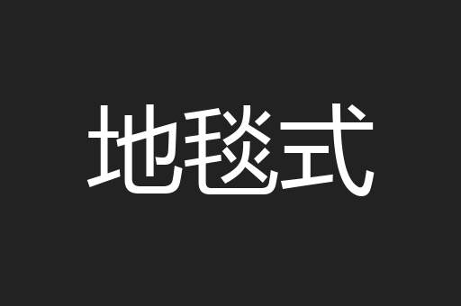 地毯式