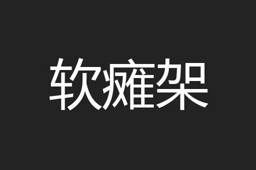 软瘫架