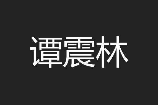 谭震林