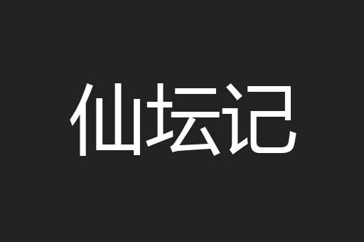 仙坛记