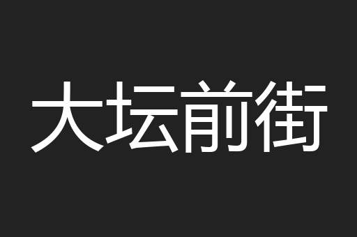 大坛前街
