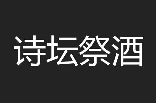 诗坛祭酒