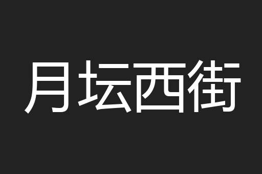 月坛西街