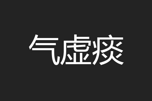 气虚痰