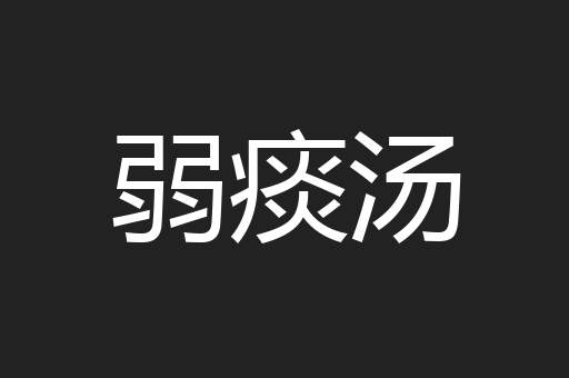 弱痰汤