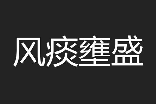 风痰壅盛