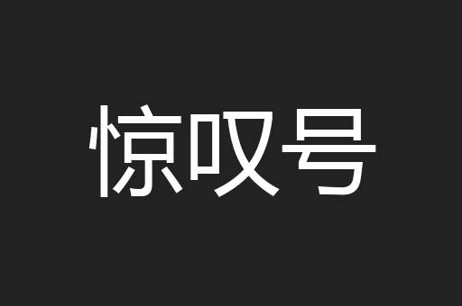 惊叹号