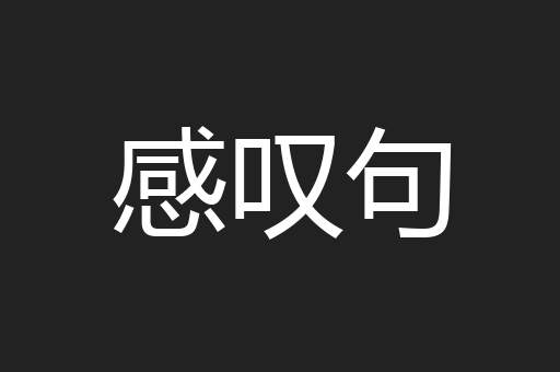 感叹句