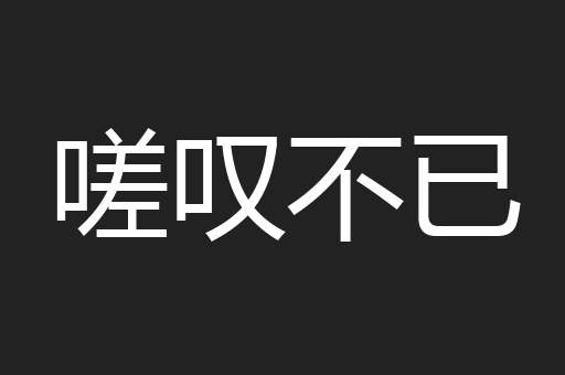 嗟叹不已