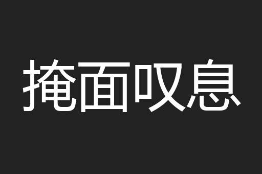 掩面叹息