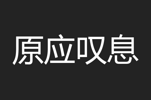 原应叹息