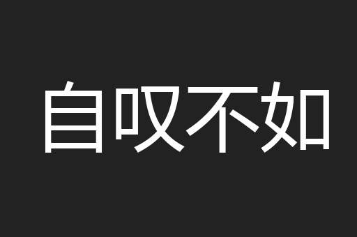 自叹不如