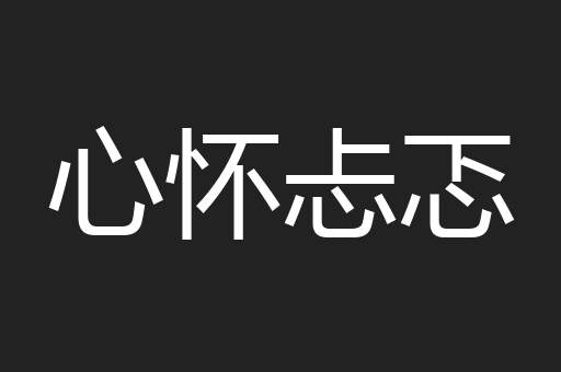 心怀忐忑